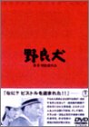 【中古】(未使用品)野良犬 [DVD]