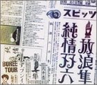 【中古】（非常に良い）放浪隼純情双六 Live 2000-2003 [DVD]