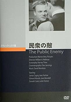 【中古】（非常に良い）民衆の敵 [DVD]