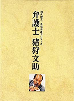 【中古】(非常に良い)弁護士 猪狩文助 DVD-BOX|GoodLifeStore