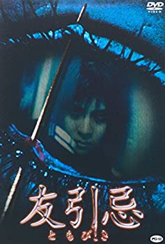 【中古】(未使用品)友引忌 [DVD]｜GoodLifeStore