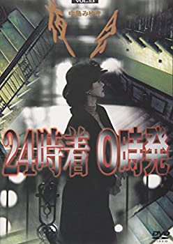 【中古】(未使用品)夜会 VOL.13 24時着 0時発 [DVD]