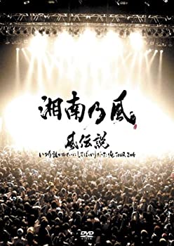 【中古】(未使用品)風伝説 いつも誰かのせいにしてばっかりだった俺TOUR 2006 [DVD]｜GoodLifeStore