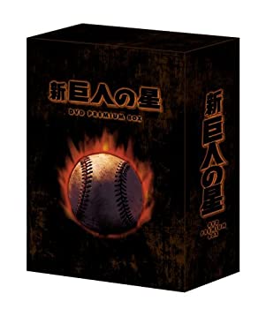【中古】(未使用品)放送開始30周年記念版 新 巨人の星 DVD PREMIUM BOX｜GoodLifeStore