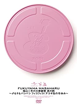 【中古】（非常に良い）福山☆冬の大感謝祭 其の四 ~♂も♀もパシパシ フィコフィコ!アコギ色の冬休み~[DVD]