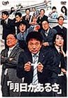 【中古】（非常に良い）明日があるさ 全6巻セット [レンタル落ち] [DVD]
