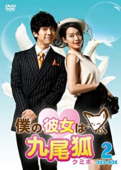 【中古】(未使用品)僕の彼女は九尾狐＜クミホ＞　　ＤＶＤ&minus;ＢＯＸ2 [DVD]｜GoodLifeStore