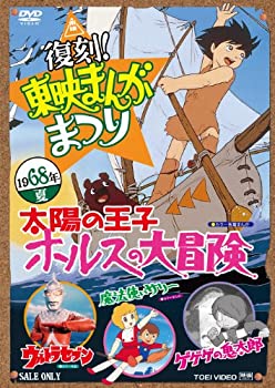 【中古】（非常に良い）復刻！東映まんがまつり 1968年夏 [DVD]｜GoodLifeStore