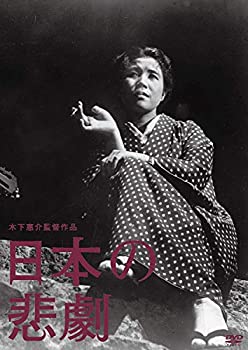 【中古】木下惠介生誕100年 「日本の悲劇」 [DVD]