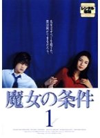 【中古】（非常に良い）魔女の条件 [レンタル落ち] (全6巻)｜GoodLifeStore