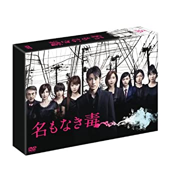 【中古】(非常に良い)名もなき毒 DVD-BOX