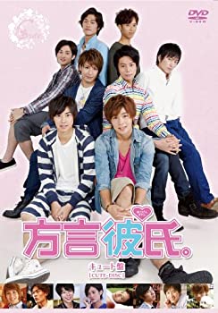 【中古】（非常に良い）方言彼氏。キュート盤 [DVD]