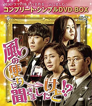 【中古】（非常に良い）風の便りに聞きましたけど! (コンプリート・シンプルDVD-BOX)(期間限定生産)｜GoodLifeStore