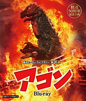 【中古】（非常に良い）放送50周年記念企画 甦るヒーローライブラリー 第26集 アゴン Blu-ray