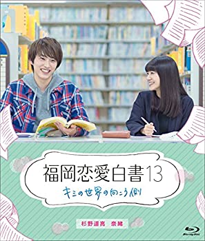 【中古】（非常に良い）福岡恋愛白書13 キミの世界の向こう側 [Blu-ray]