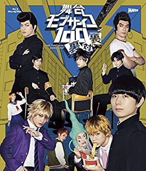 【中古】(非常に良い)舞台『モブサイコ100』~裏対裏~ Blu-ray Disc|GoodLifeStore