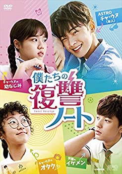 【中古】（非常に良い）僕たちの復讐ノート DVD-BOX