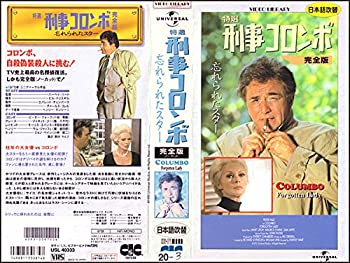 【中古】特選 刑事コロンボ 完全版「忘れられたスター」【日本語吹替版】 [VHS] 15,540円