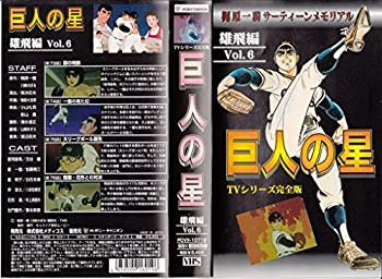 【中古】巨人の星 雄飛編(6) [VHS]画像