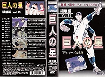 【中古】巨人の星 雄飛編(13) [VHS]｜GoodLifeStore