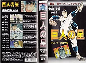 【中古】巨人の星 栄光の星編(2) [VHS]｜GoodLifeStore