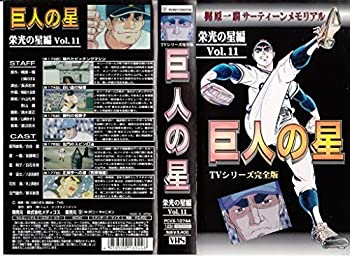 【中古】（非常に良い）巨人の星 栄光の星編(11) [VHS]