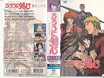 【中古】るろうに剣心～明治剣客浪漫譚～ 巻之二十五 [VHS]