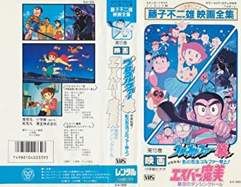 【中古】（非常に良い）エスパー魔美 プロゴルファー猿 [VHS]｜GoodLifeStore