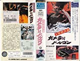 【中古】大怪獣決闘ガメラ対バルゴン [VHS]画像