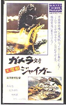 【中古】ガメラ対大魔獣ジャイガー [VHS]画像