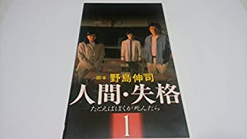 【中古】（非常に良い）人間・失格～たとえばぼくが死んだら～[1 [VHS]