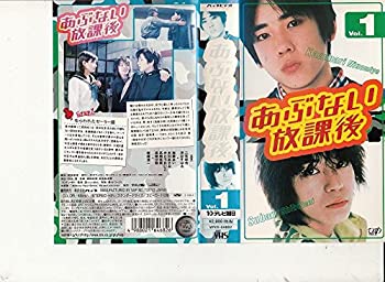 【中古】あぶない放課後 vol.1 [VHS]画像