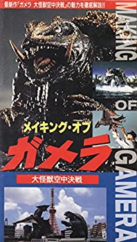 【中古】メイキング・オブ・ガメラ～大怪獣空中決戦～ [VHS]画像