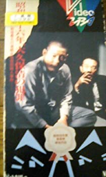 【中古】昭和四十六年 大久保清の犯罪 [VHS]｜GoodLifeStore
