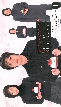 【中古】ストロベリー・オンザ・ショートケーキ(1) [VHS]