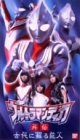 【中古】ウルトラマンティガ 外伝～古代に蘇える巨人～ [VHS]画像