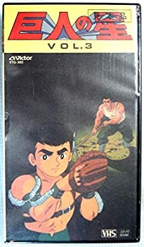 【中古】（非常に良い）巨人の星 Vol.3 [VHS]