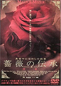 【中古】(未使用品)薔薇の伝承 序章 [DVD]