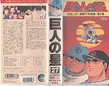 【中古】巨人の星Vol.27-激闘不死鳥篇第6巻 [VHS]｜GoodLifeStore