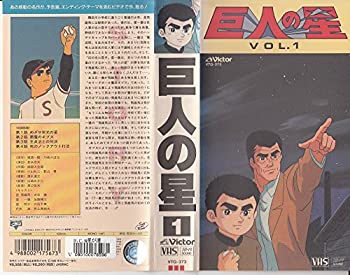 【中古】巨人の星 Vol.1 [VHS]｜GoodLifeStore