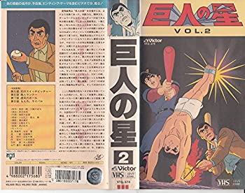 【中古】（非常に良い）巨人の星 Vol.2 [VHS] 4,318円
