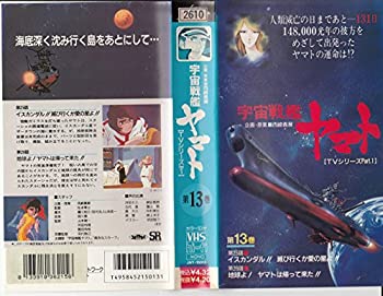 【中古】宇宙戦艦ヤマトTVシリーズ13 [VHS]画像