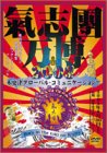 【中古】(未使用品)氣志團万博2003 木更津グローバル・コミュニケーション！ ~Born in the toki no K-city~ [DVD]｜GoodLifeStore