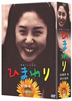 【中古】連続テレビ小説 ひまわり 完全版 DVD-BOX 第一集|GoodLifeStore