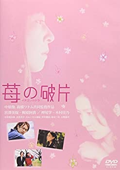 【中古】(未使用品)苺の破片 イチゴノカケラ [DVD]