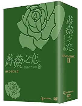 【中古】(未使用品)薔薇之恋 - 薔薇のために - DVD-BOX2
