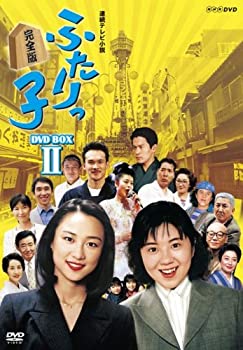 【中古】（非常に良い）連続テレビ小説 ふたりっ子 完全版 DVD-BOX2