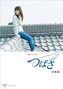 【中古】（非常に良い）連続テレビ小説 つばさ 総集編 [DVD] 13,827円