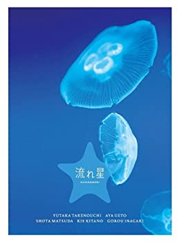 【中古】(未使用品)流れ星 完全版 DVD-BOX|GoodLifeStore
