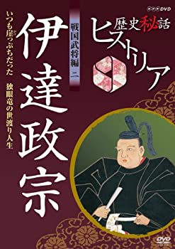 【中古】歴史秘話ヒストリア 戦国武将編 二 伊達政宗 いつも崖っぷちだった ～独眼竜の世渡り人生～ [DVD]